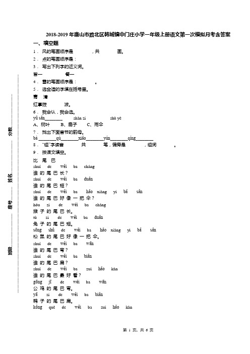 2018-2019年唐山市路北区韩城镇中门庄小学一年级上册语文第一次模拟月考含答案