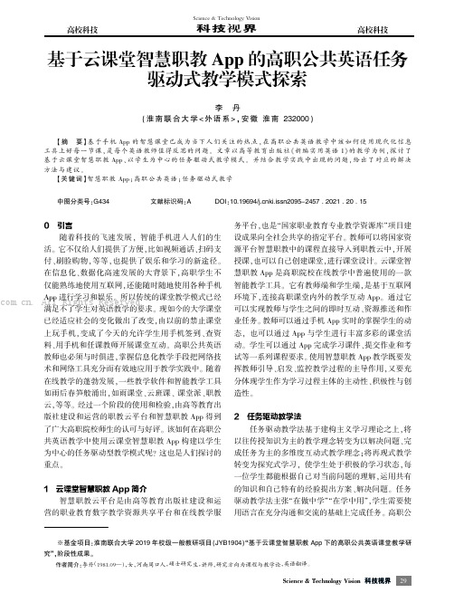 基于云课堂智慧职教App的高职公共英语任务驱动式教学模式探索