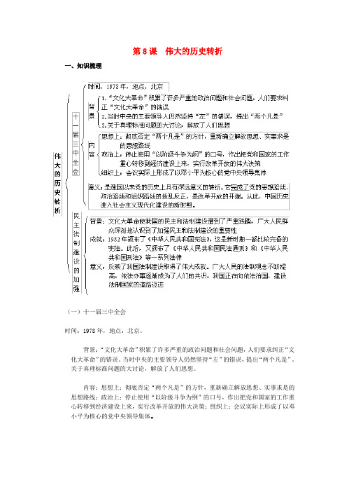 人教初中历史八下《8 伟大的历史转折》word教案 (2)