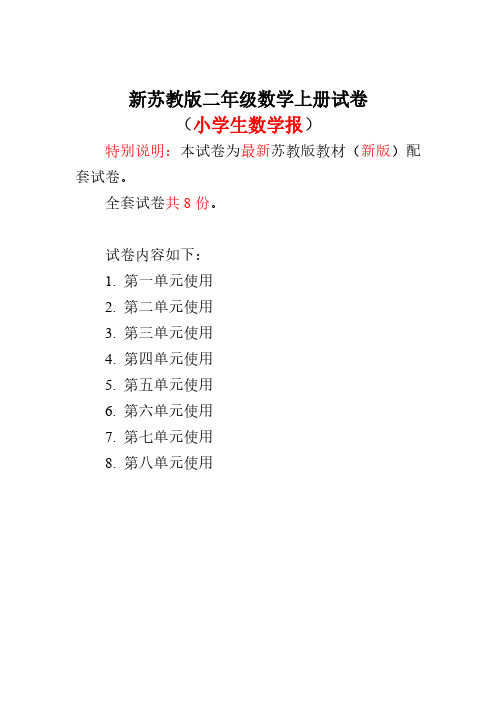 2020-2021秋学期苏教版2二年级上册《小学生数学报》学习能力检测卷【全套】