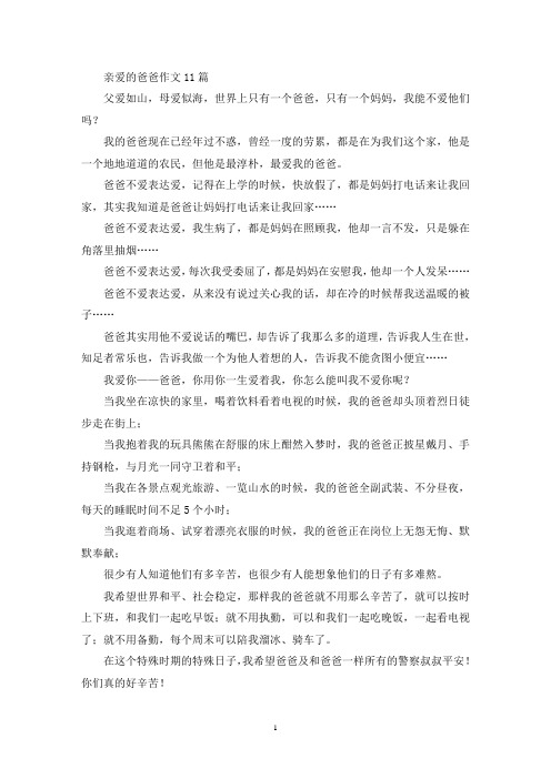 精选亲爱的爸爸作文