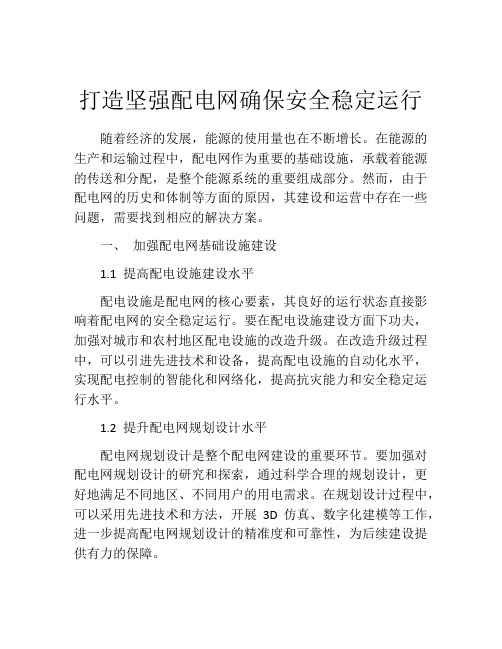 打造坚强配电网确保安全稳定运行