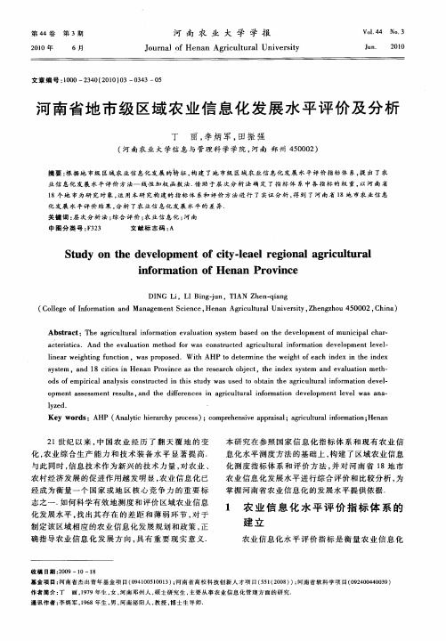 河南省地市级区域农业信息化发展水平评价及分析