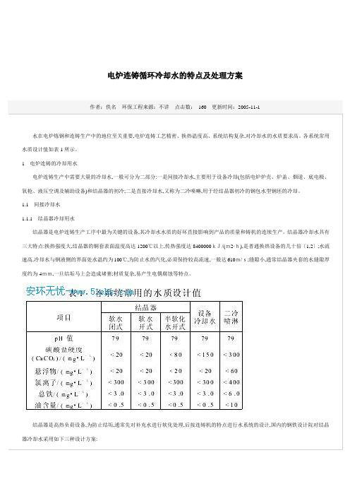 电炉连铸循环冷却水的特点及处理方案