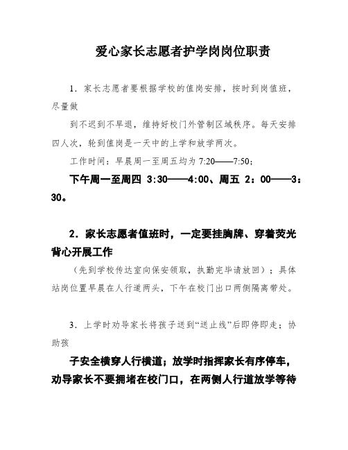 爱心家长志愿者护学岗岗位职责