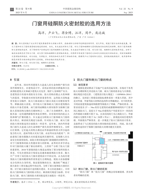 门窗用硅酮防火密封胶的选用方法