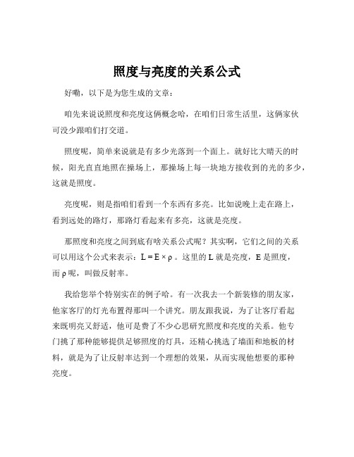 照度与亮度的关系公式