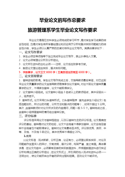 01 毕业论文的写作总要求(旅游管理系学生、想要高分通过就仔细研究吧)