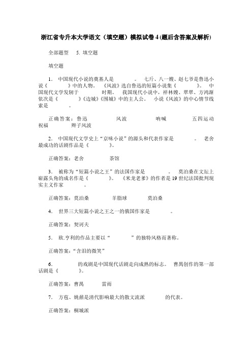 浙江省专升本大学语文(填空题)模拟试卷4(题后含答案及解析)