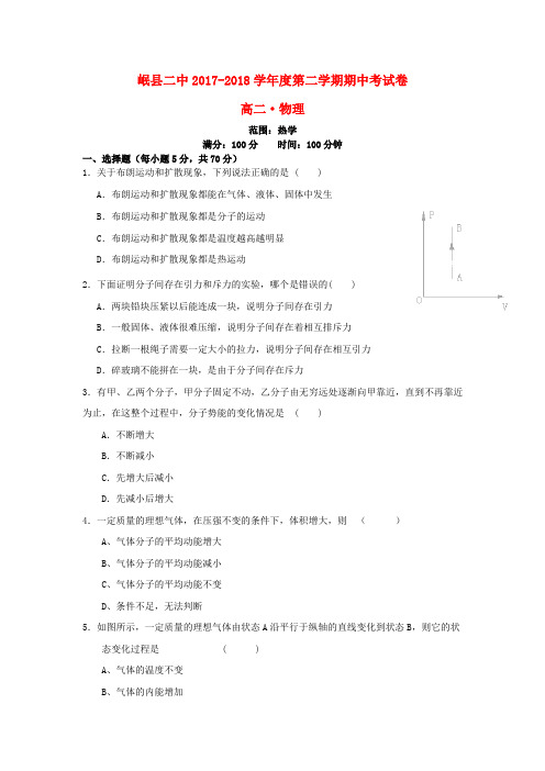 甘肃省岷县二中2017-2018学年高二物理下学期期中试题