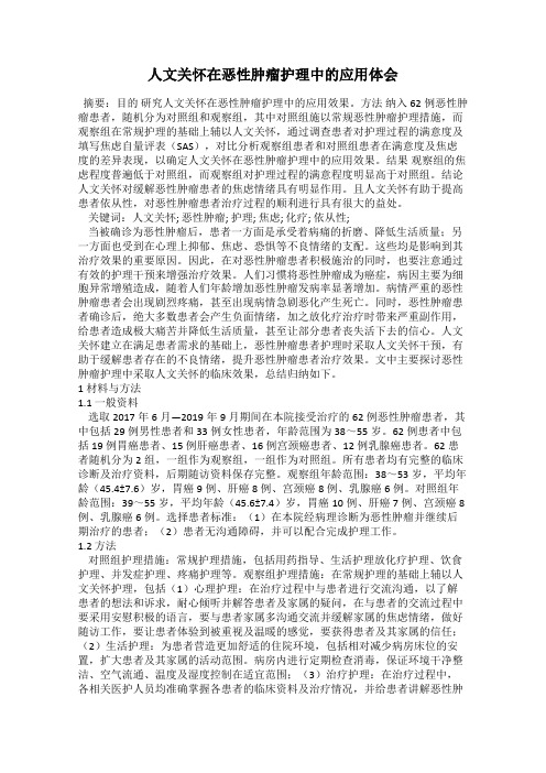 人文关怀在恶性肿瘤护理中的应用体会