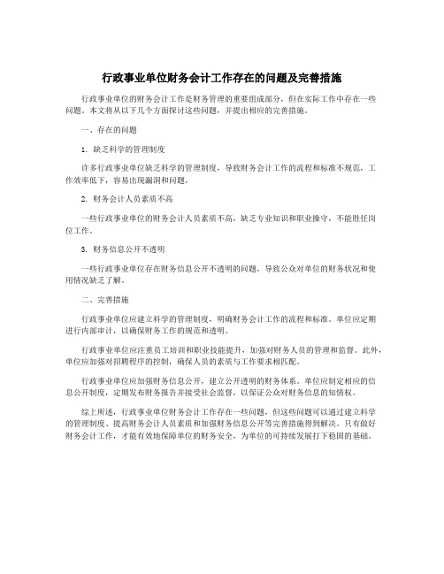 行政事业单位财务会计工作存在的问题及完善措施