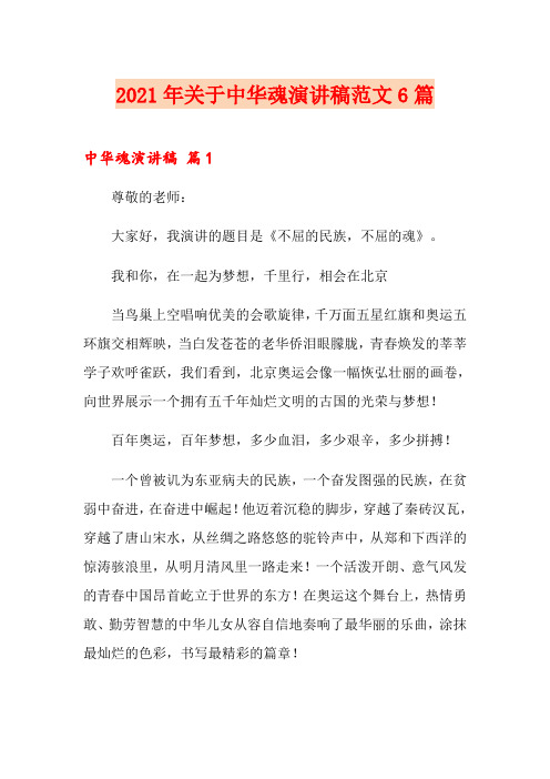 2021年关于中华魂演讲稿范文6篇
