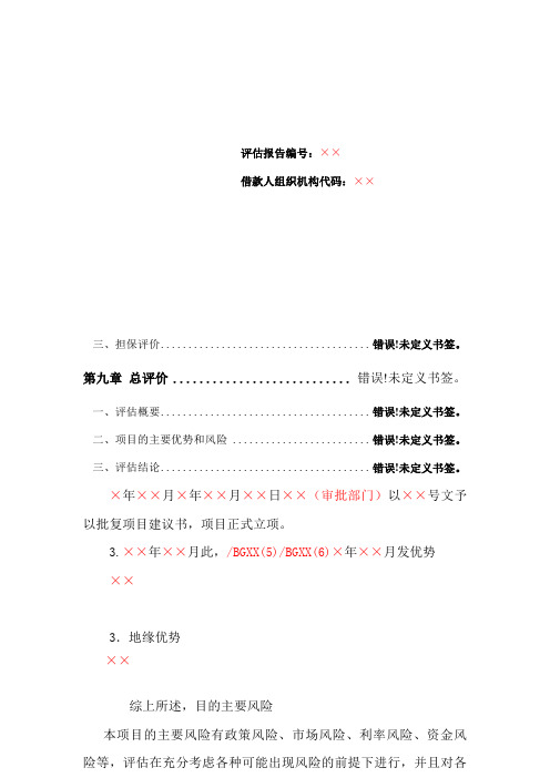 项目评估报告格式文本