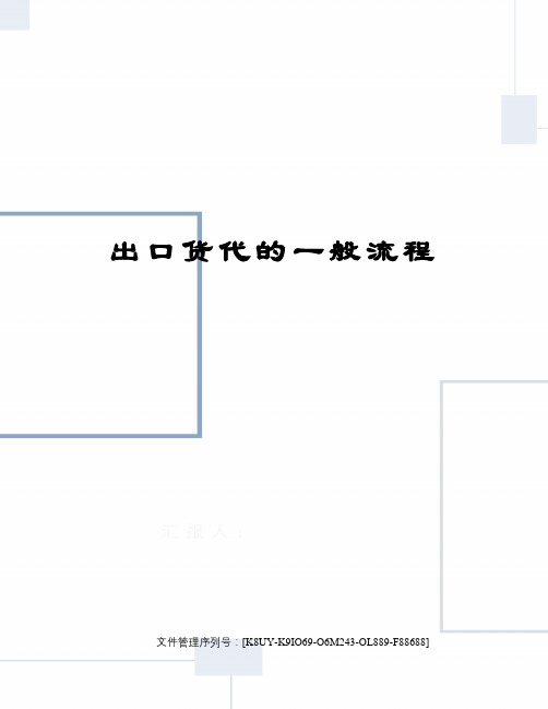 出口货代的一般流程