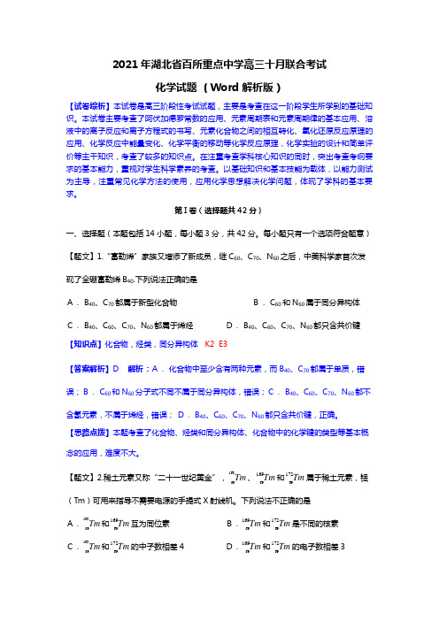 2020┄2021届湖北省百所重点中学高三十月联合考试化学试题 Word 解析版