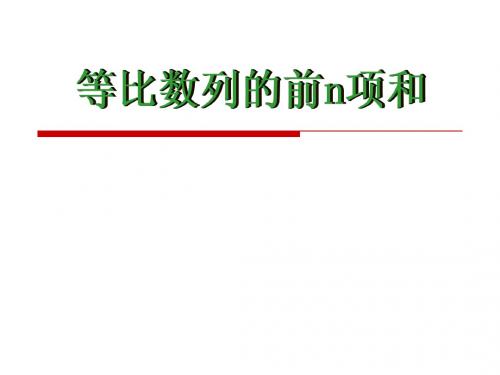 高二数学等比数列的前n项和说课课件