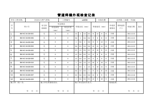 管道焊缝外观检查记录