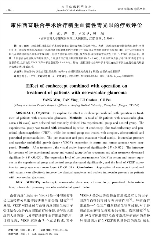 康柏西普联合手术治疗新生血管性青光眼的疗效评价