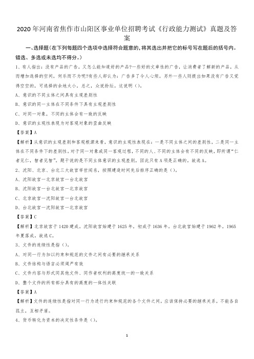 2020年河南省焦作市山阳区事业单位招聘考试《行政能力测试》真题及答案