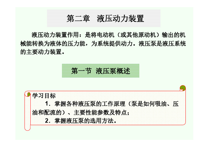 液压与气压传动 第2版 教学课件 ppt 作者 马振福 高职课件2、3