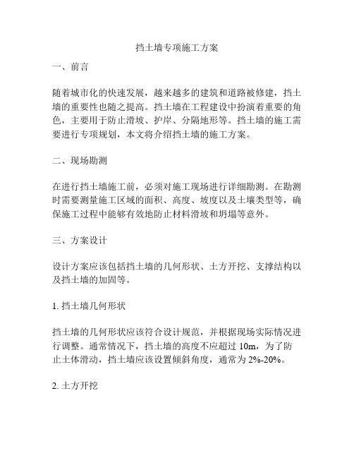 挡土墙专项施工方案