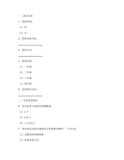 研究生网络调查问卷模板