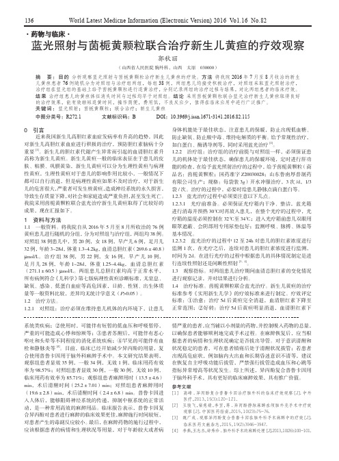 蓝光照射与茵栀黄颗粒联合治疗新生儿黄疸的疗效观察