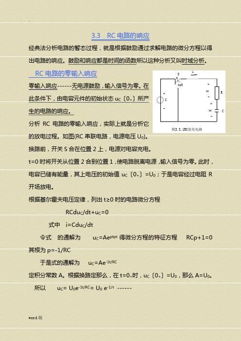 一阶RC电路分析