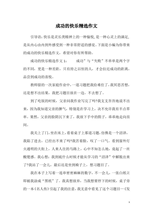 成功的快乐精选作文