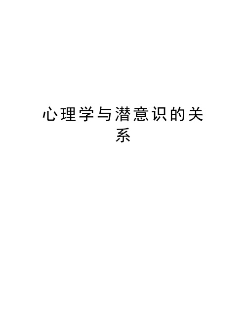 心理学与潜意识的关系讲课教案