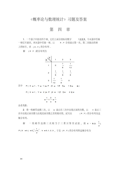 《概率论与数理统计》习题及答案第四章