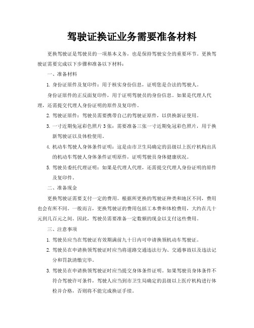 驾驶证换证业务需要准备材料