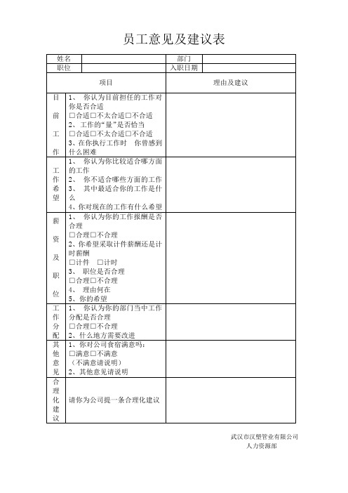 员工意见及建议表