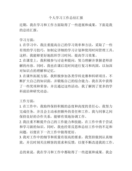 个人学习工作总结汇报