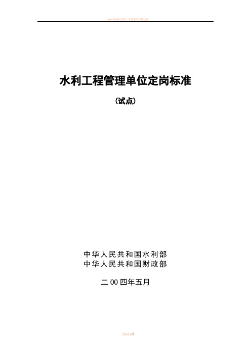 2004年水利工程管理单位定岗标准(试点)