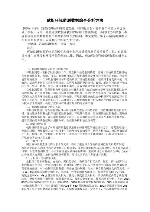 试析环境监测数据综合分析方法