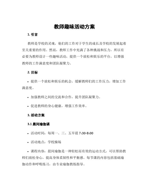 教师趣味活动方案