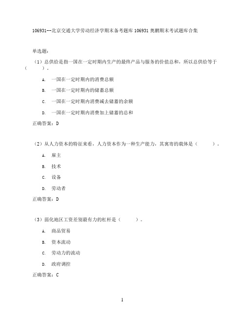 北京交通大学劳动经济学期末考试高分题库全集含答案