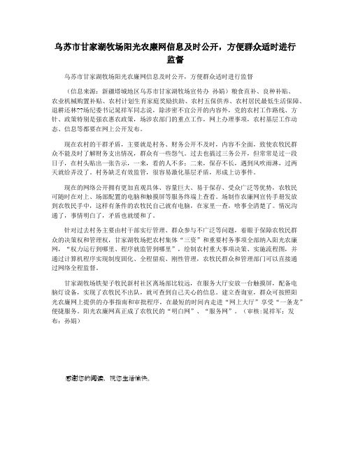 乌苏市甘家湖牧场阳光农廉网信息及时公开,方便群众适时进行监督