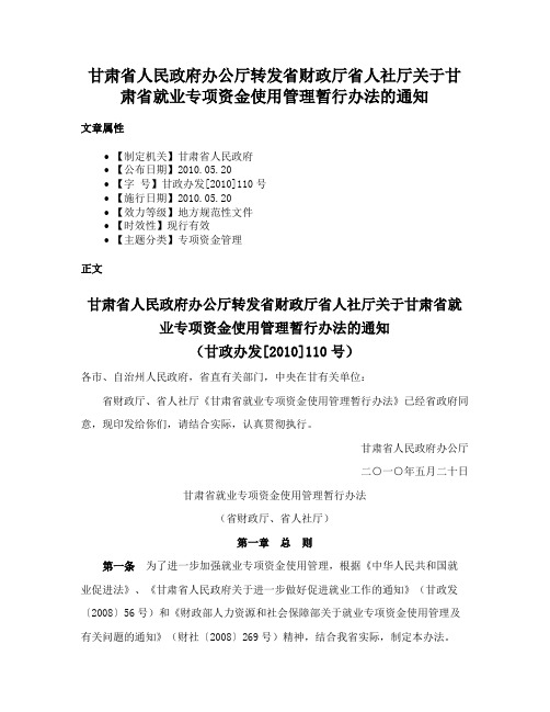 甘肃省人民政府办公厅转发省财政厅省人社厅关于甘肃省就业专项资金使用管理暂行办法的通知