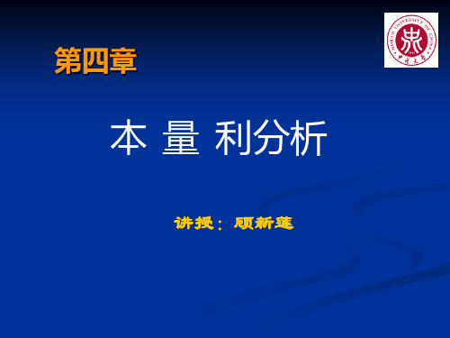 管理会计第四章 本量利分析