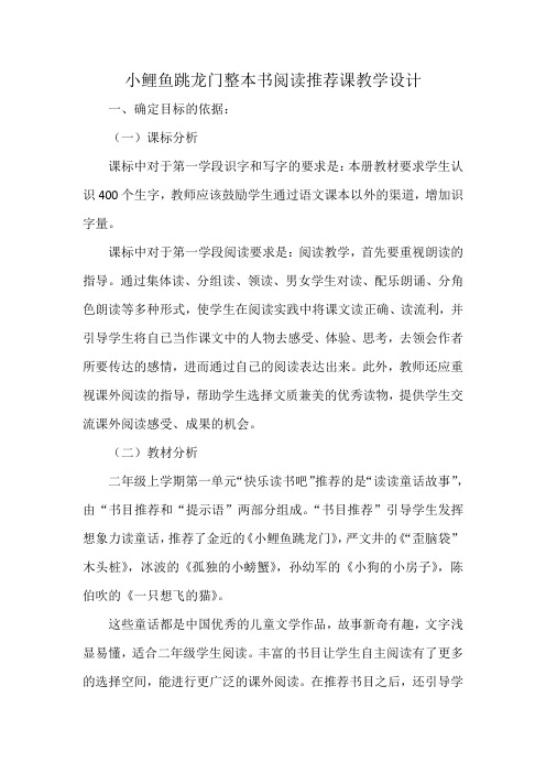 二年级小鲤鱼跳龙门整本书阅读推荐课教学设计