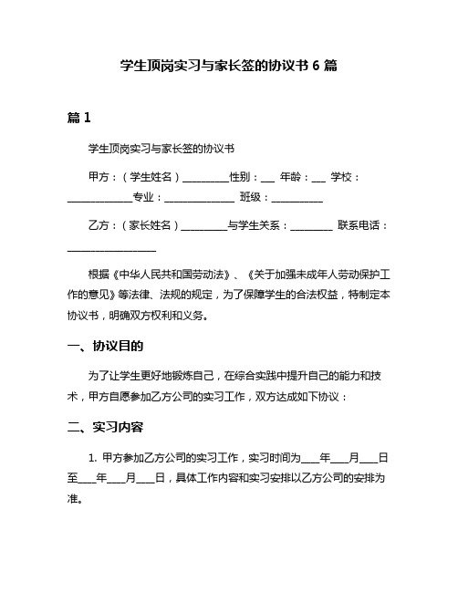 学生顶岗实习与家长签的协议书6篇