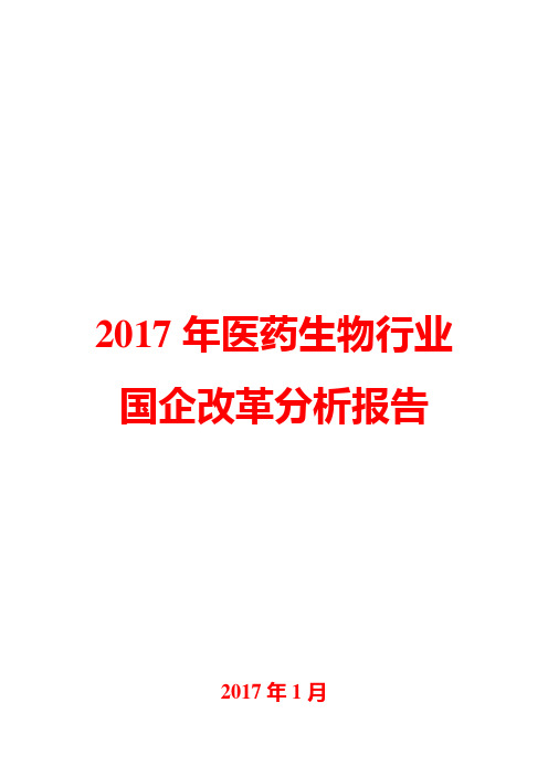 2017年医药生物行业国企改革分析报告