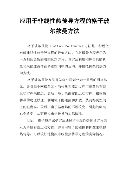 应用于非线性热传导方程的格子玻尔兹曼方法