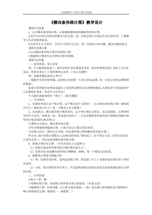 《横向条形统计图》教学设计