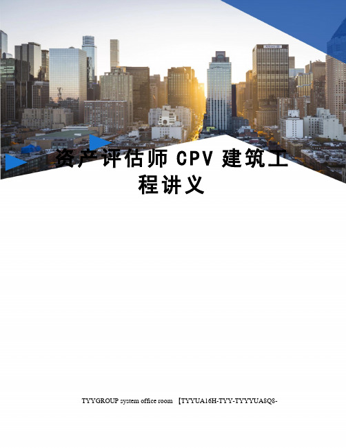 资产评估师CPV建筑工程讲义