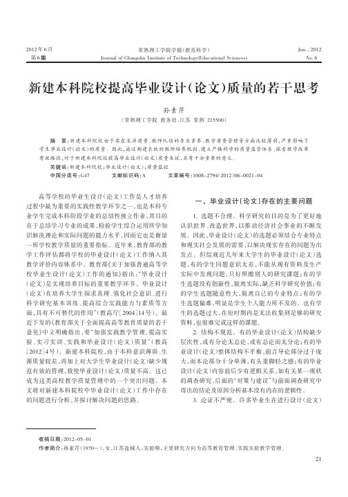 新建本科院校提高毕业设计论文质量的若干思考