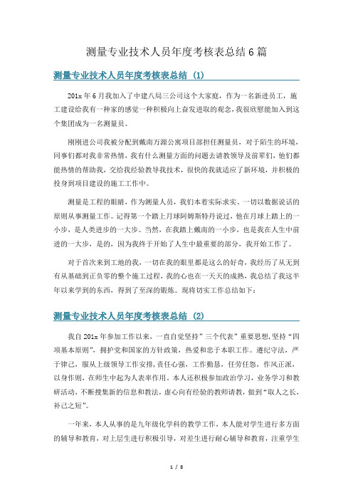 测量专业技术人员年度考核表总结6篇